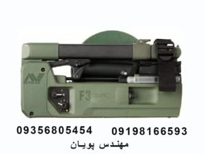 فلزیاب ماین لب F3 Compact