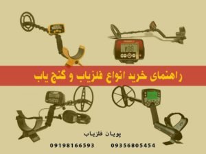 راهنمای خرید دستگاه گنج یاب