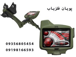 فلزیاب MX400 ساخت Ground EFX امریکا