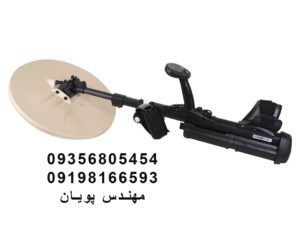  فلزیاب ماین لب F3 UXO 