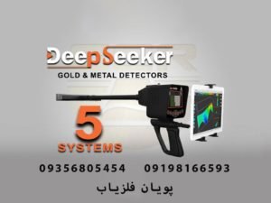 فلزیاب تصویری Deep Seeker 