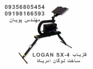 فلزیاب لوگان LOGAN SX-4 