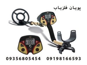 فلزیاب فیشر Fisher f2