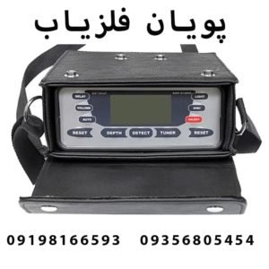 فلزیاب SSP 5100