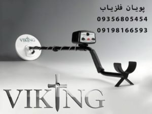 فلزیاب وایکینگ Viking 6