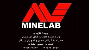 فروش فلزیاب ماین لب Minelab 