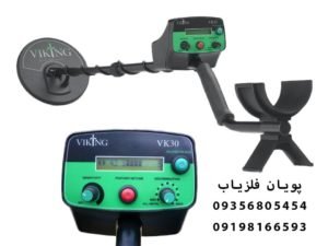  فلزیاب وایکینگ VK30 