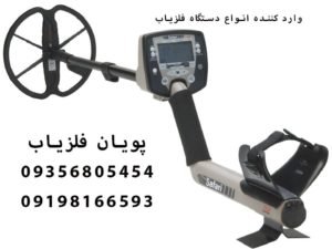 فلزیاب Safari ساخت ماین لب