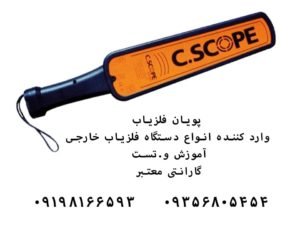 فلزیاب دستی C.SCOPE SD100 