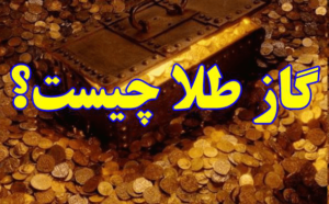 گاز در گنج یابی