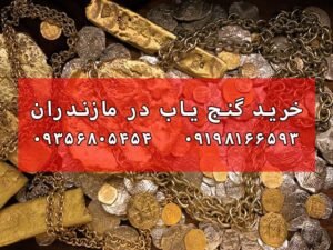 خرید گنج یاب در مازندران