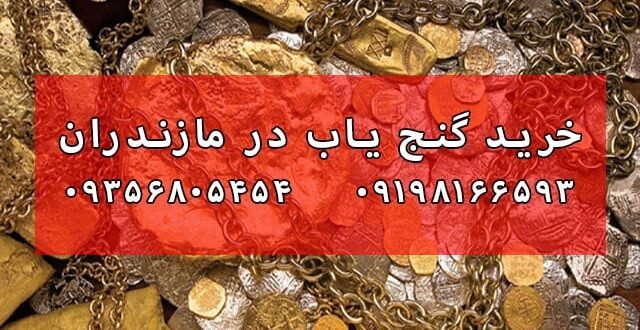 خرید گنج یاب در مازندران