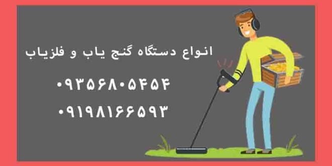 دستگاه گنج یاب چیست