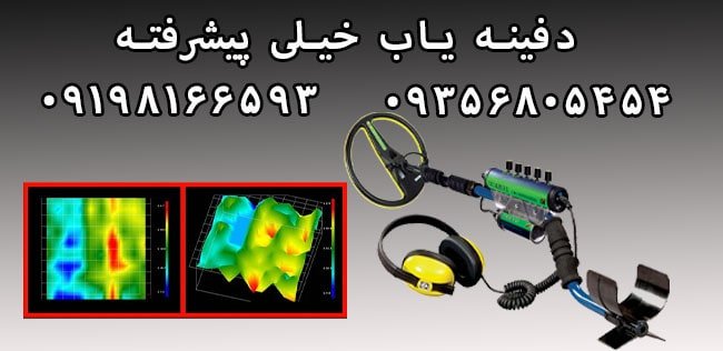 دفینه یاب خیلی پیشرفته