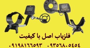 فلزیاب اصل با کیفیت