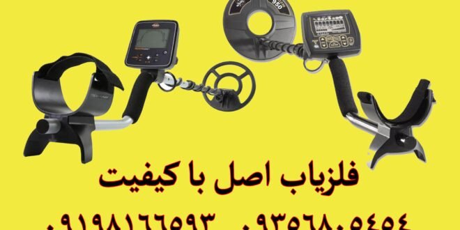 فلزیاب اصل با کیفیت