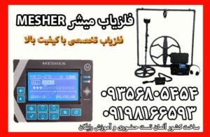 فلزیاب میشر MESHER