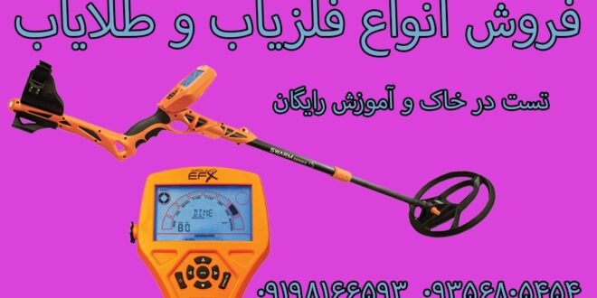 نکات مهم در خرید فلزیاب