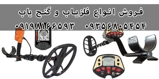 فلزیاب یا گنج یاب