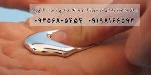 تاثیر جیوه بر روی طلا