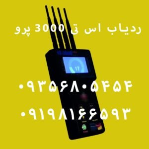 ردیاب اس تی 3000 پرو