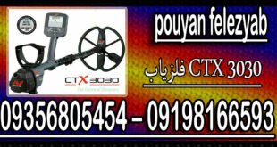 فلزیاب CTX 3030