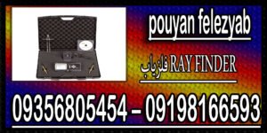 فلزیاب RAY FINDER