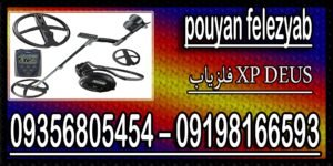 فلزیاب XP DEUS