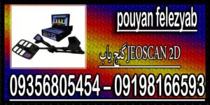 گنج یاب JEOSCAN 2D