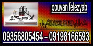 گنج یاب KLAYZER GR PRO ساخت آلمان