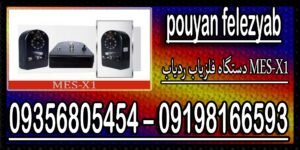دستگاه فلزیاب ردیاب MES-X1