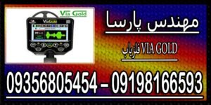 فلزیاب VIA GOLD