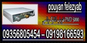 فلزیاب آنالوگ پالسی PMD 5000