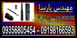 نقطه زن آلمانی طلا UIG POINTER