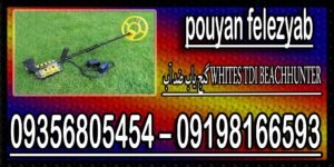 گنج یاب ضد آب WHITES TDI BEACHHUNTER