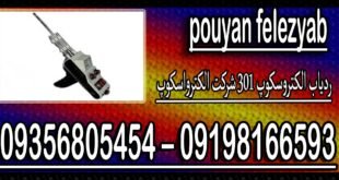 ردیاب الکتروسکوپ ۳۰۱ شرکت الکترواسکوپ