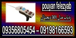 ردیاب مدل 301 دیجیتال