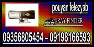 ریفایندر-RAY FINDER