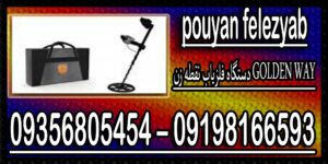 دستگاه فلزیاب نقطه زن GOLDEN WAY