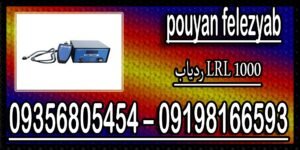 ردیاب LRL 1000