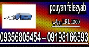 ردیاب LRL 1000