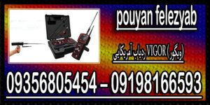 ردیاب آمریکایی VIGOR (ویگور)