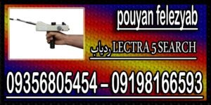 ردیاب LECTRA 5 SEARCH