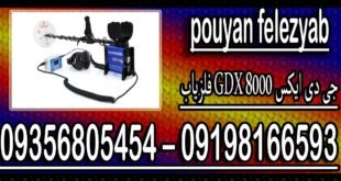 فلزیاب GDX 8000 جی دی ایکس