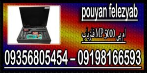 فلزیاب MP 5000 ام پی