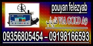 فلزیاب VIA GOLD A9