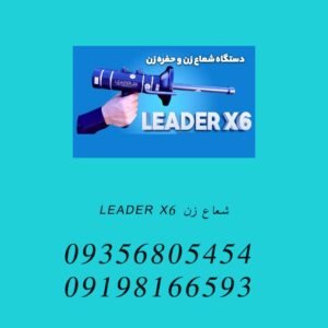 شعاع زن LEADER X6