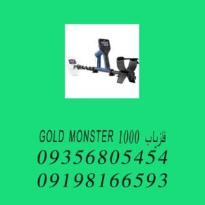 فلزیاب GOLD MONSTER 1000