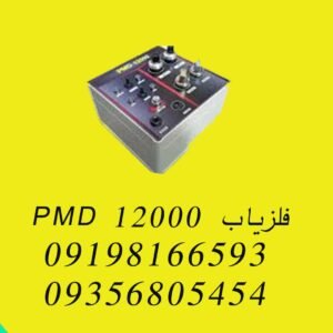 فلزیاب PMD 12000