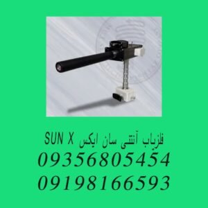 فلزیاب آنتنی سان ایکس SUN X